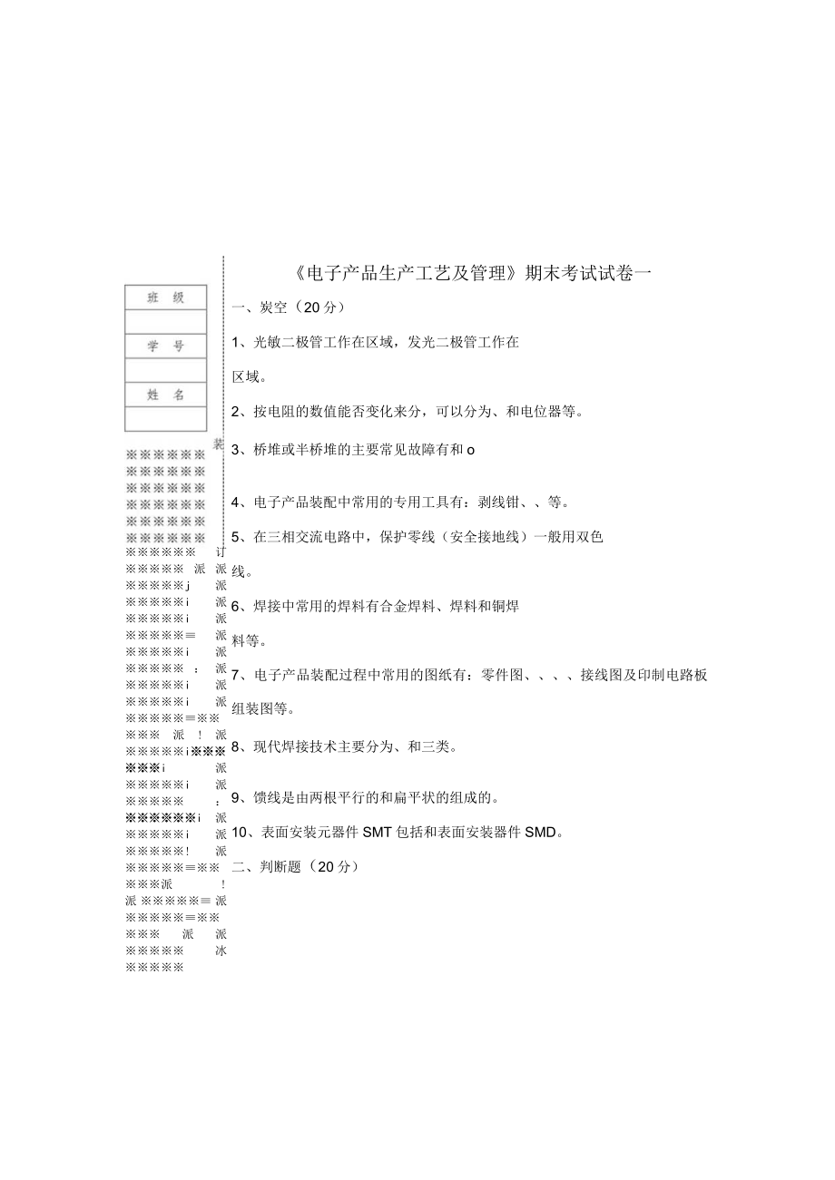 电子产品生产工艺及管理题库试题试卷4套带答案.docx_第3页