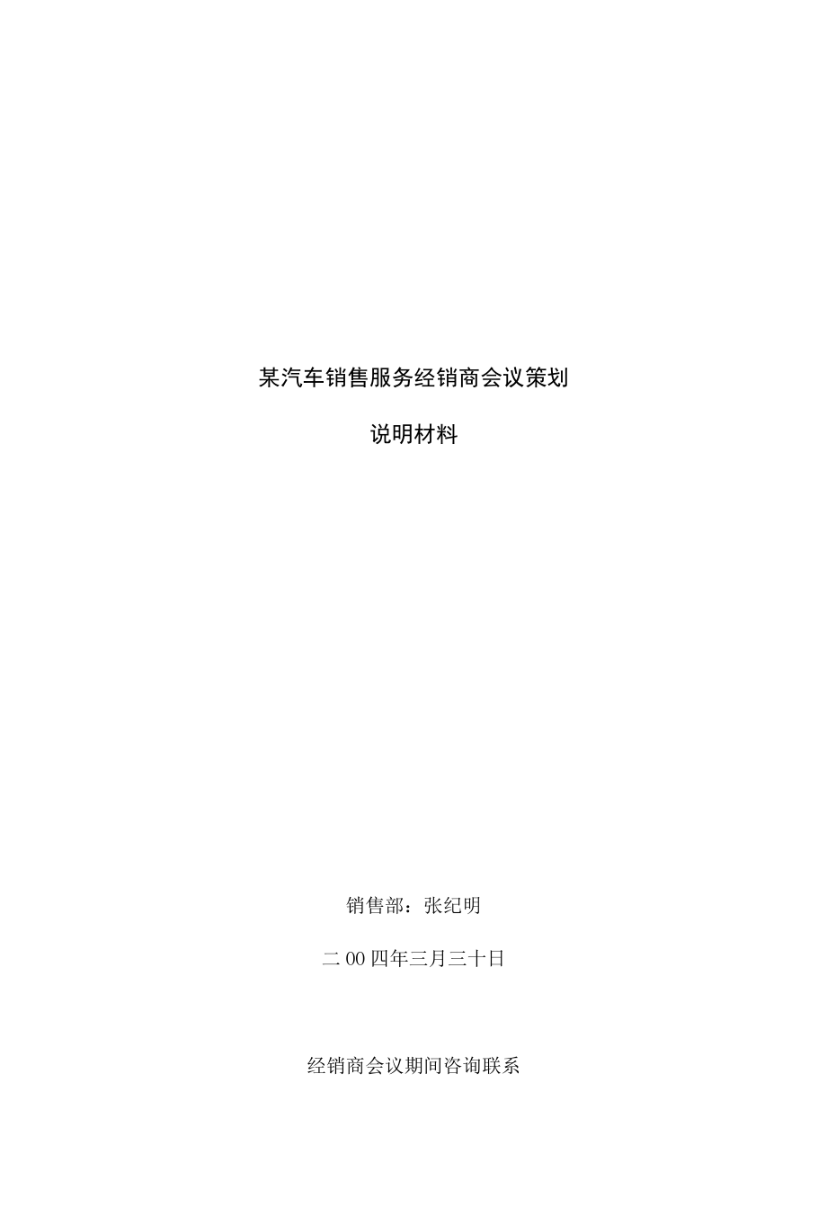 某汽车销售服务经销商会议策划.docx_第1页