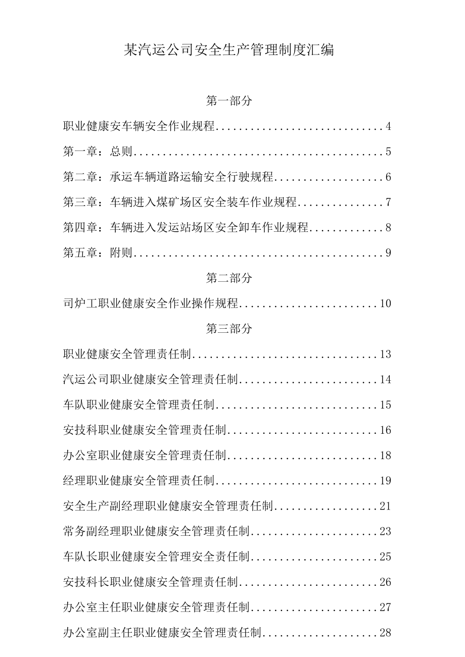 某汽运公司安全生产管理制度汇编.docx_第1页