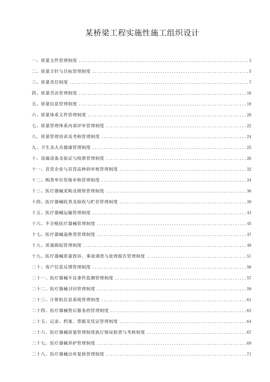 某桥梁工程实施性施工组织设计.docx_第1页