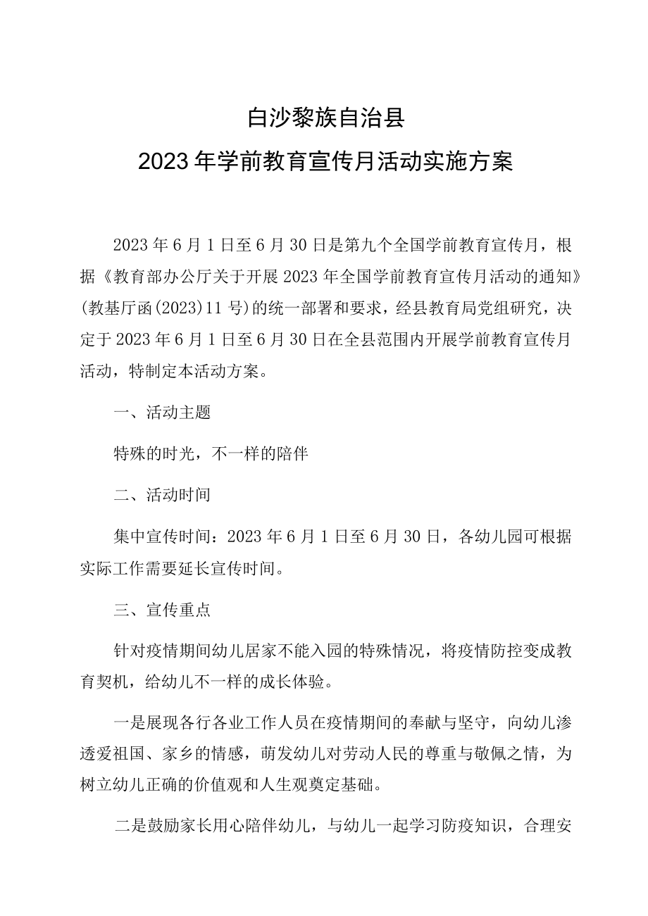 白沙黎族自治县2023年学前教育宣传月活动实施方案.docx_第1页