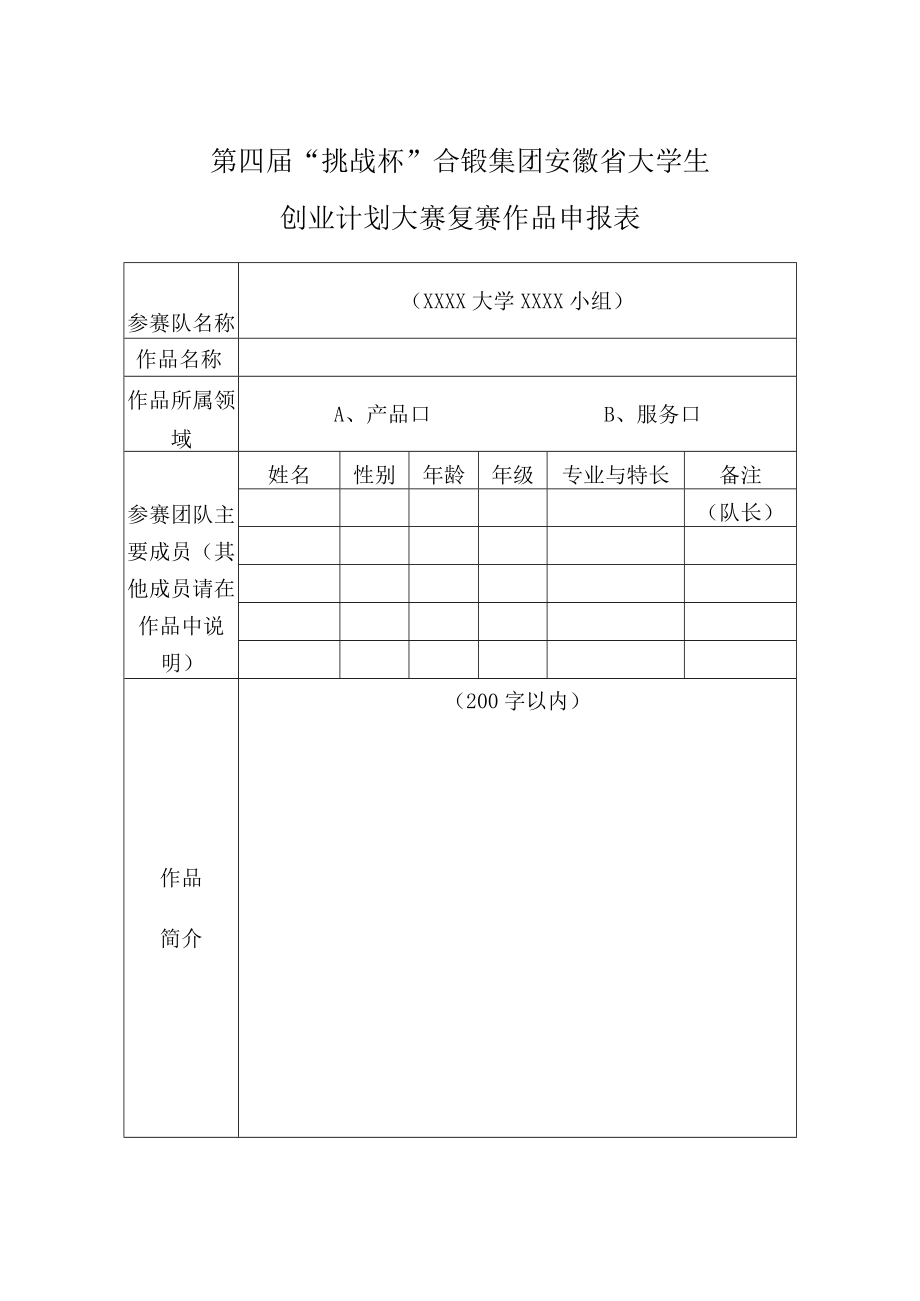 第四届挑战杯合锻集团安徽省大学生创业计划大赛复赛作品申报表.docx_第1页