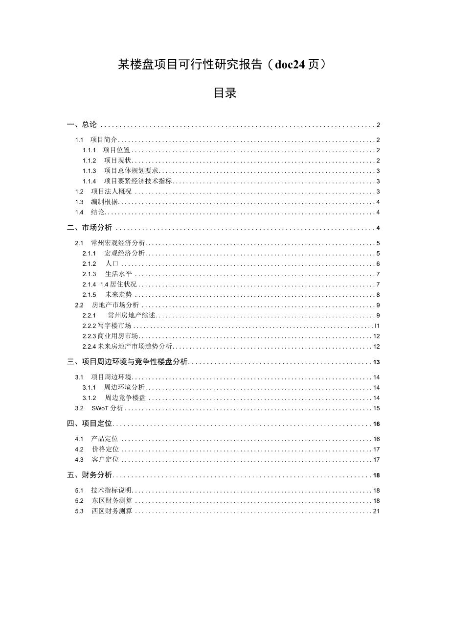 某楼盘项目可行性研究报告(doc 24页).docx_第1页