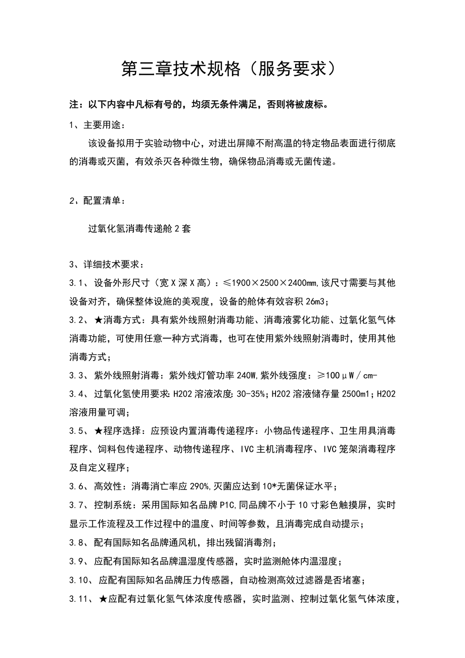 第三章技术规格服务要求注以下内容中凡标有＊号的均须无条件满足否则将被废标.docx_第1页