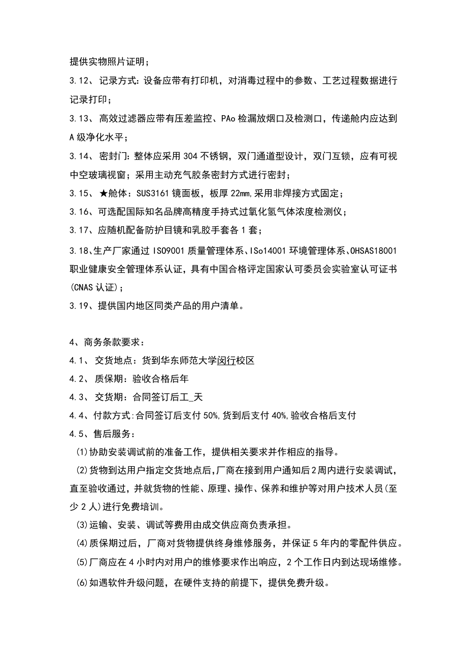 第三章技术规格服务要求注以下内容中凡标有＊号的均须无条件满足否则将被废标.docx_第2页