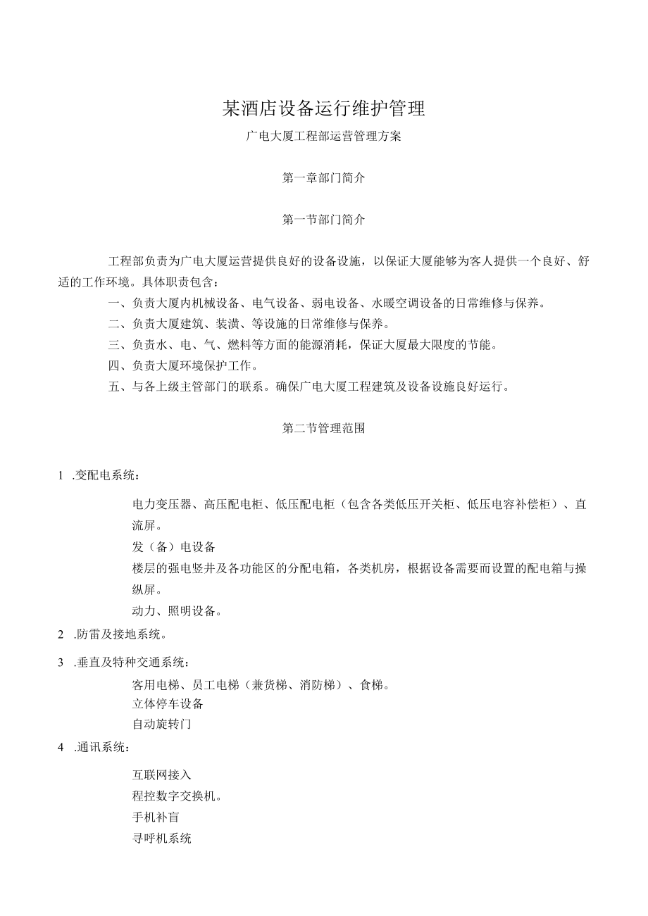 某酒店设备运行维护管理.docx_第1页