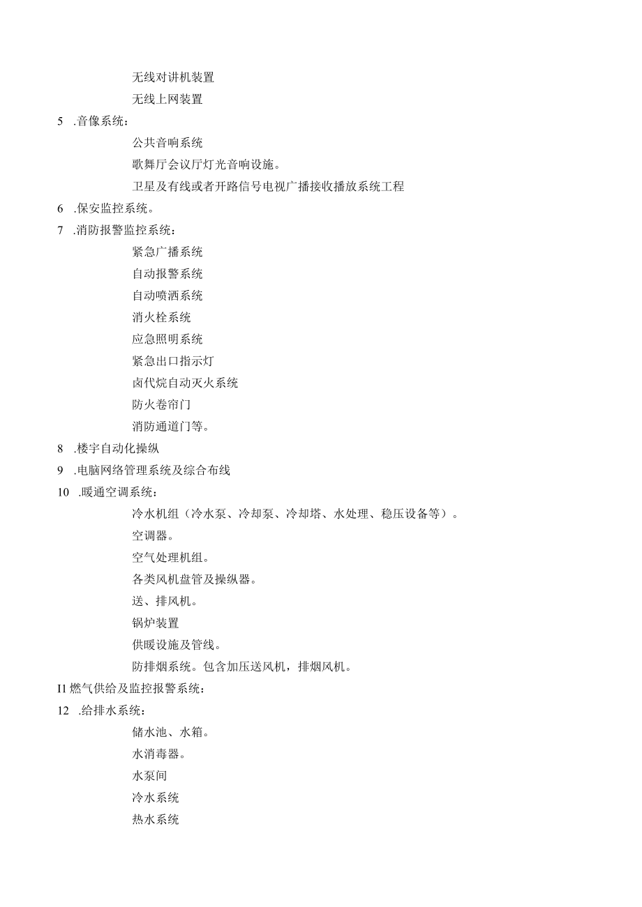 某酒店设备运行维护管理.docx_第2页