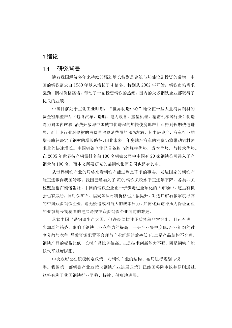 某钢铁集团公司发展战略研究.docx_第2页