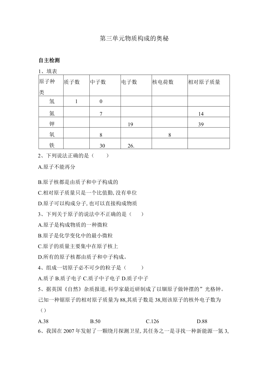 第三单元物质构成的奥秘.docx_第1页