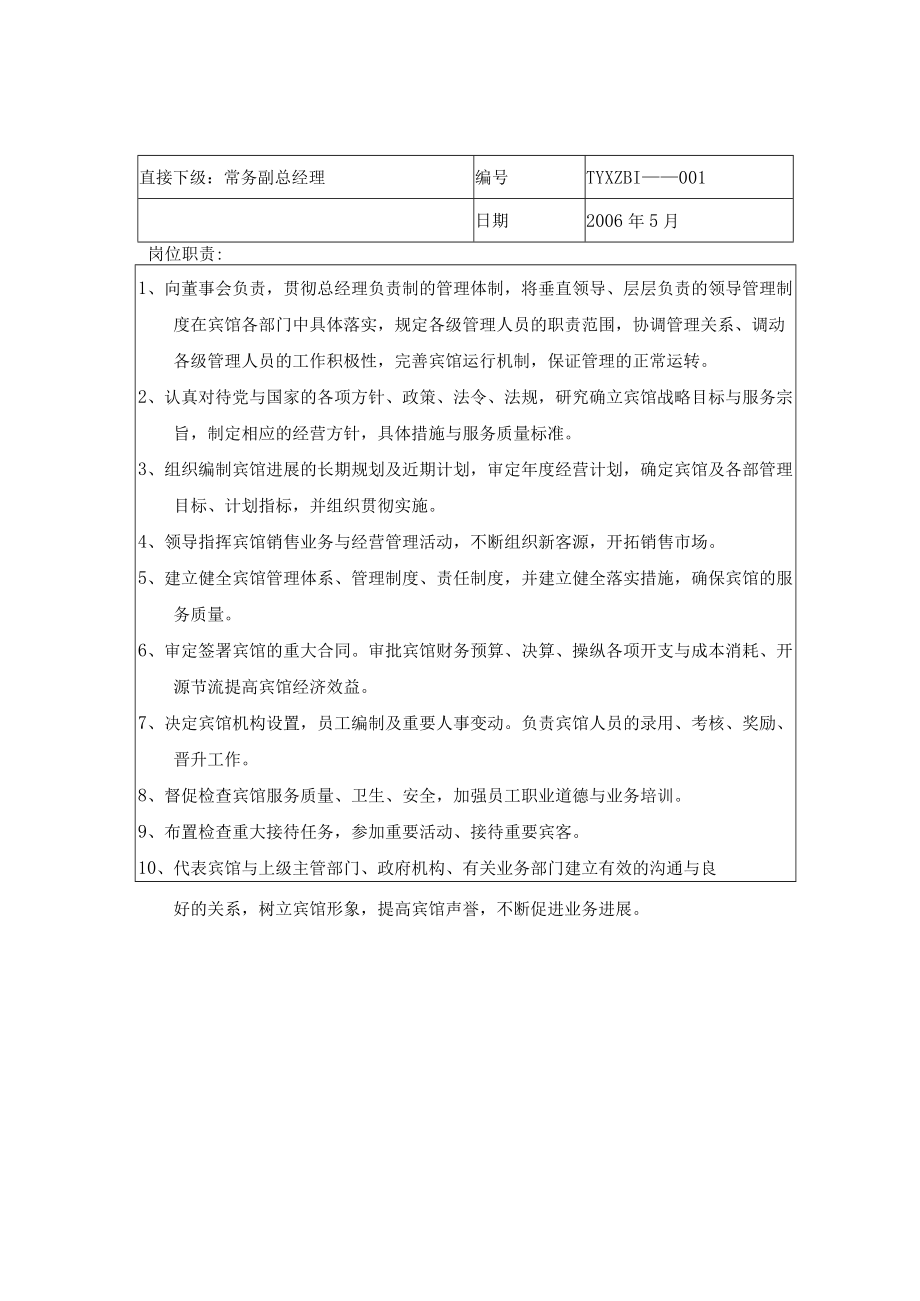 某酒店行政部与人力资源管理制度helen168888.docx_第2页