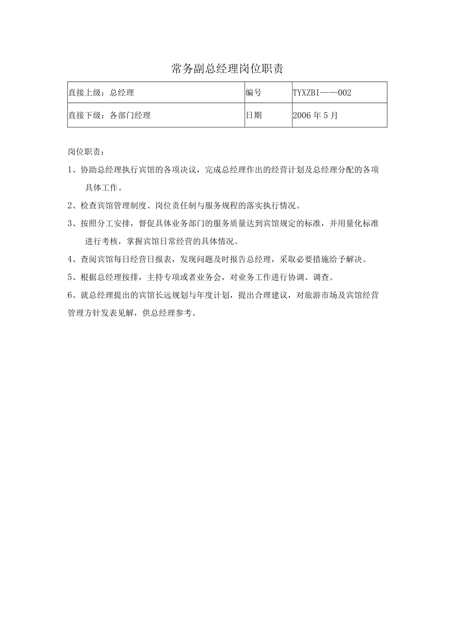 某酒店行政部与人力资源管理制度helen168888.docx_第3页