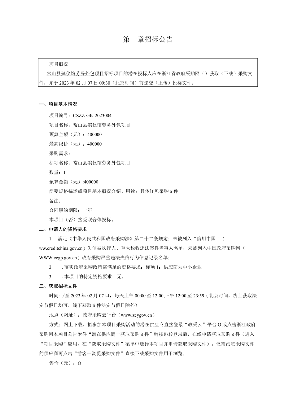 殡仪馆劳务外包项目招标文件.docx_第3页