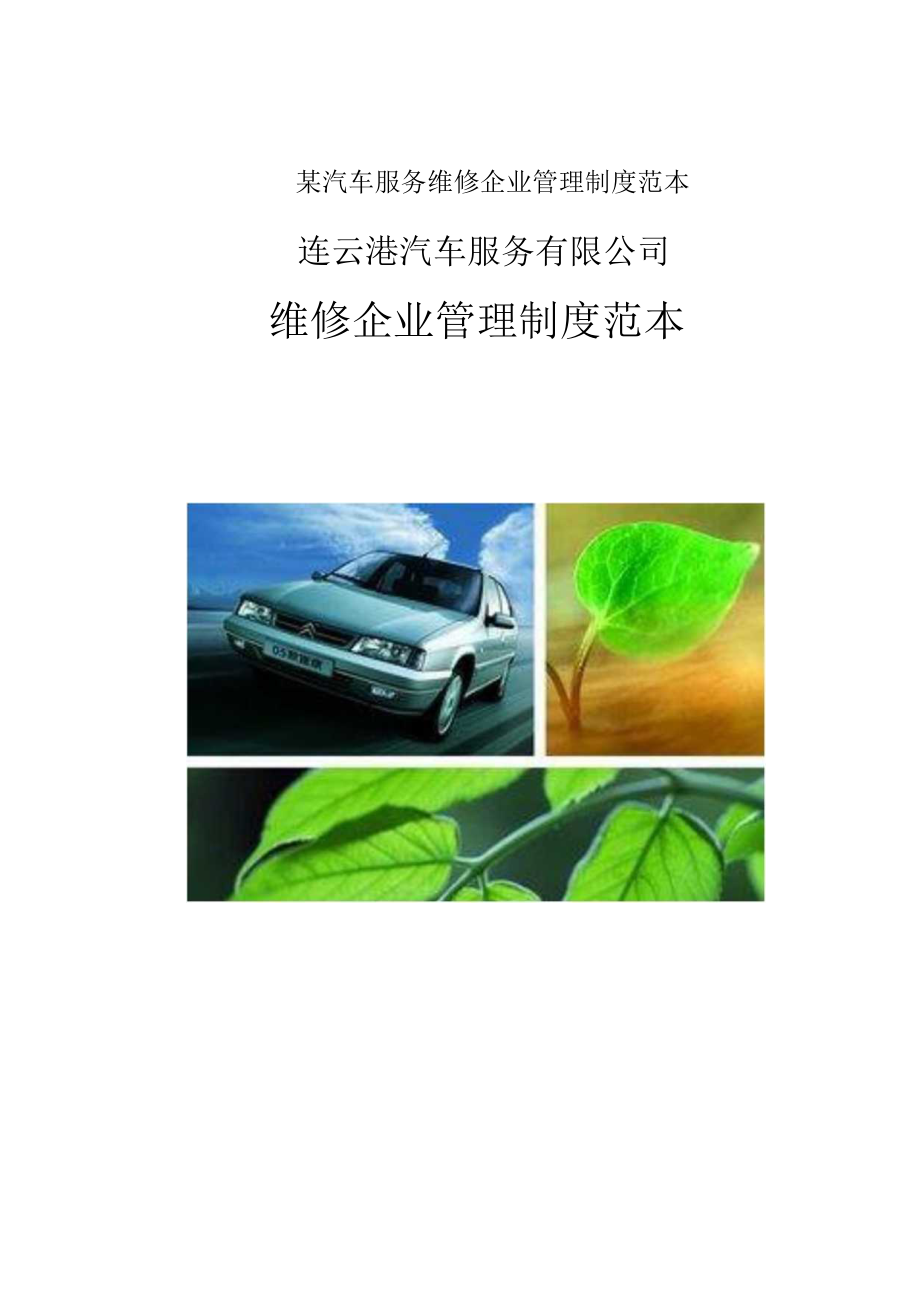 某汽车服务维修企业管理制度范本.docx_第1页