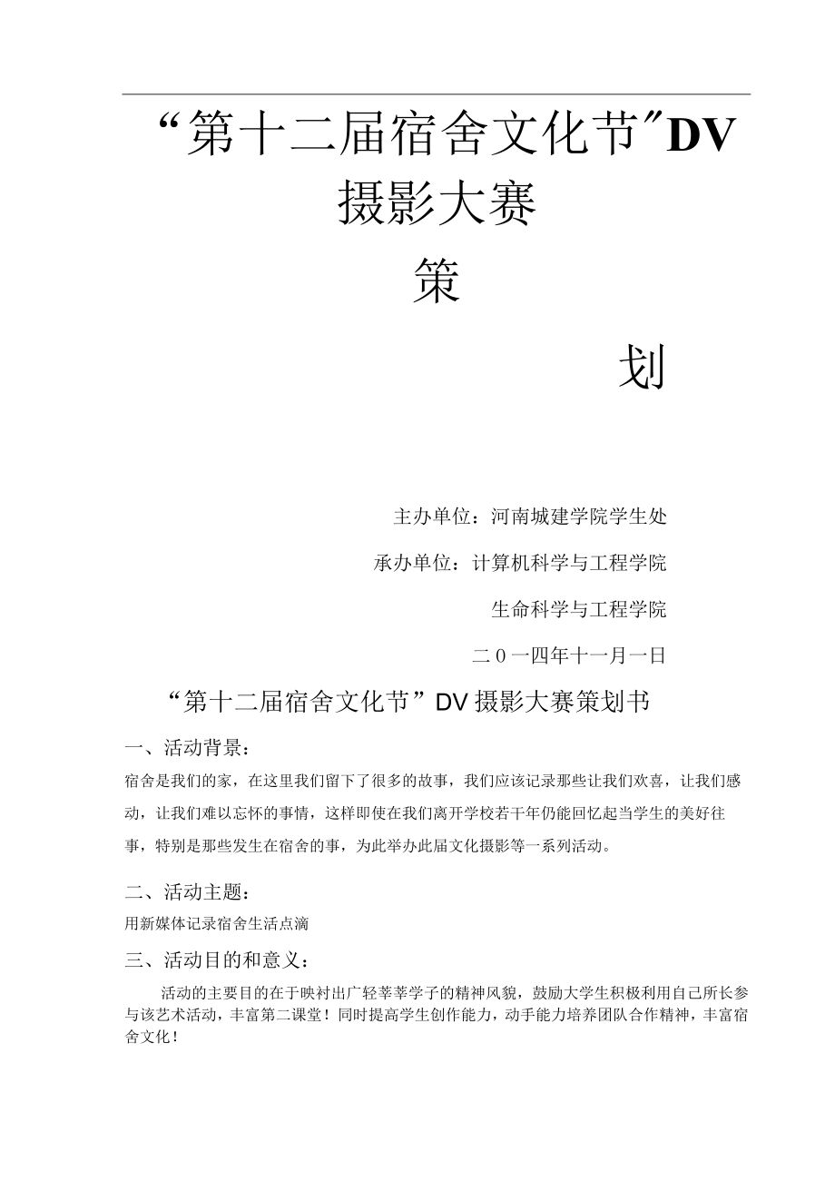 第十二届宿舍文化节DV摄影大赛策划书(2).docx_第1页