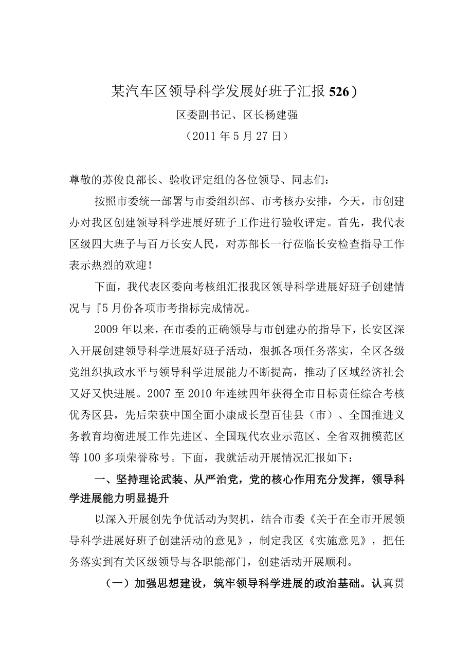 某汽车区领导科学发展好班子汇报526).docx_第1页