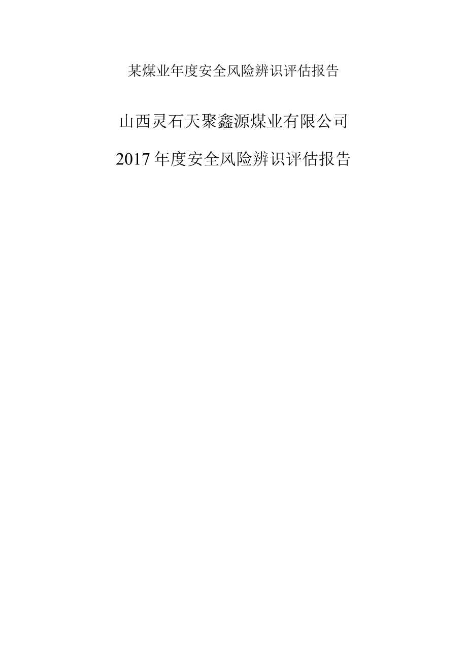 某煤业年度安全风险辨识评估报告.docx_第1页