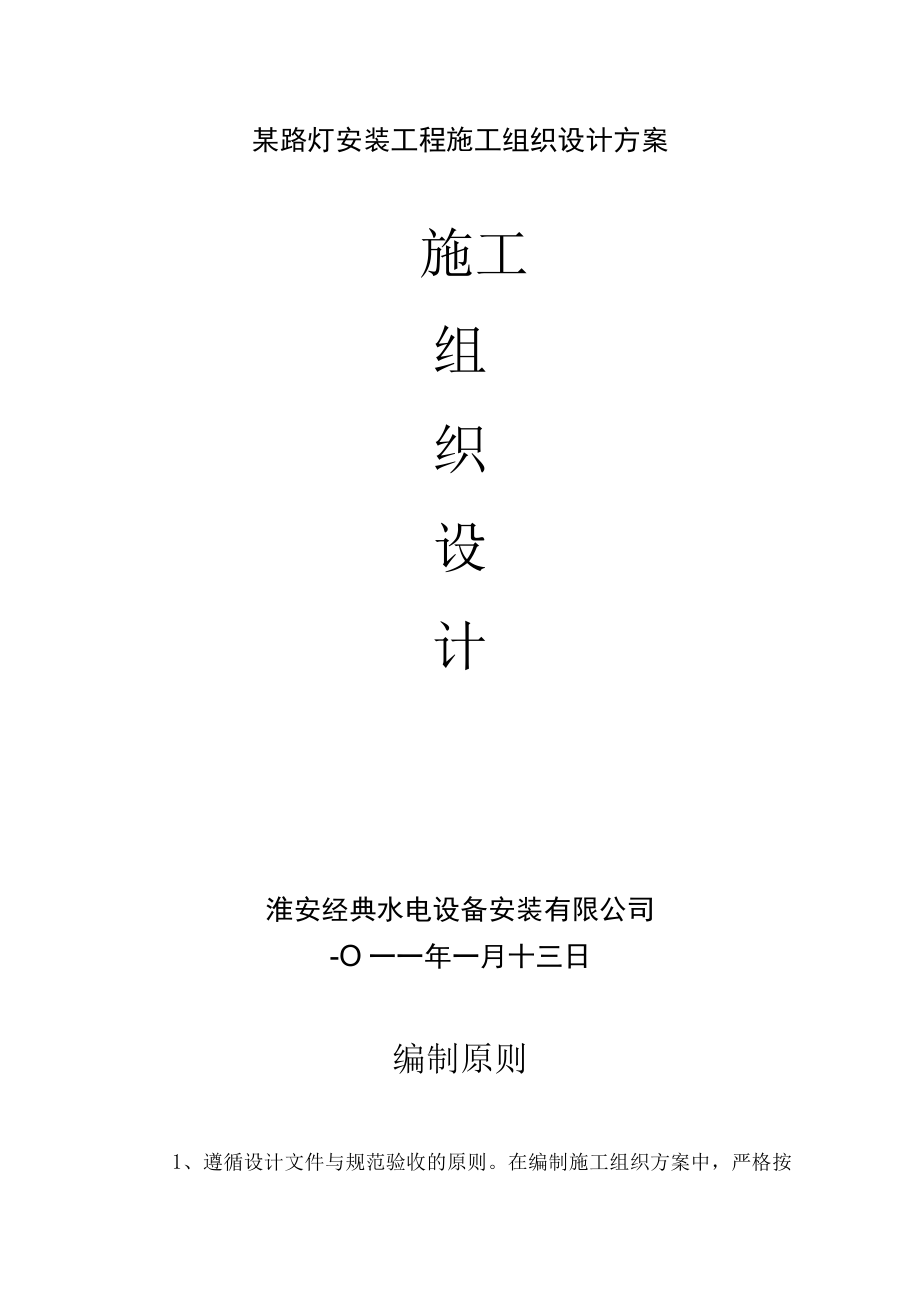 某路灯安装工程施工组织设计方案.docx_第1页