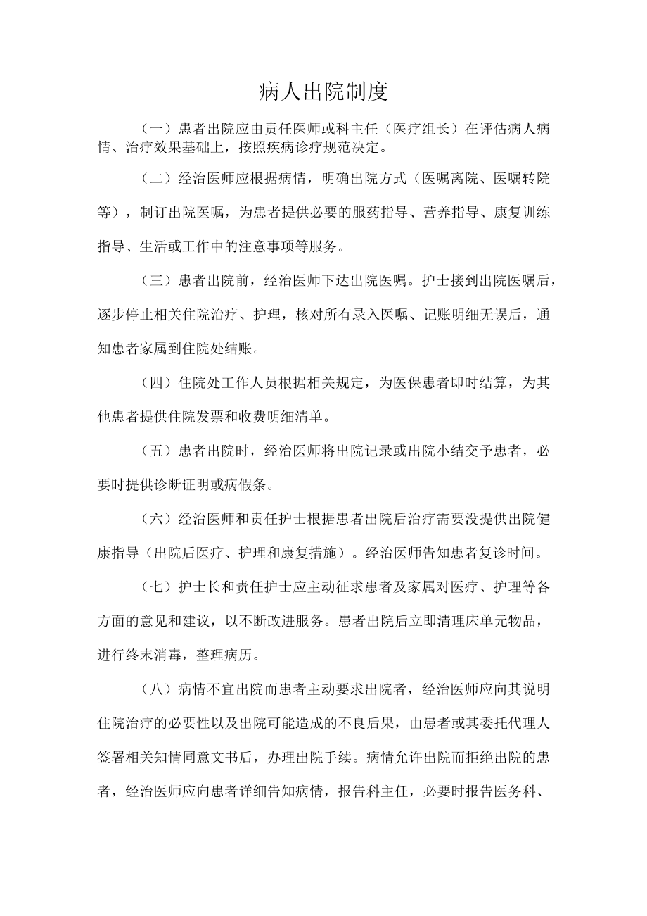 病人出院制度.docx_第1页