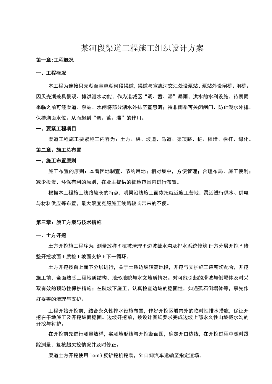 某河段渠道工程施工组织设计方案.docx_第1页