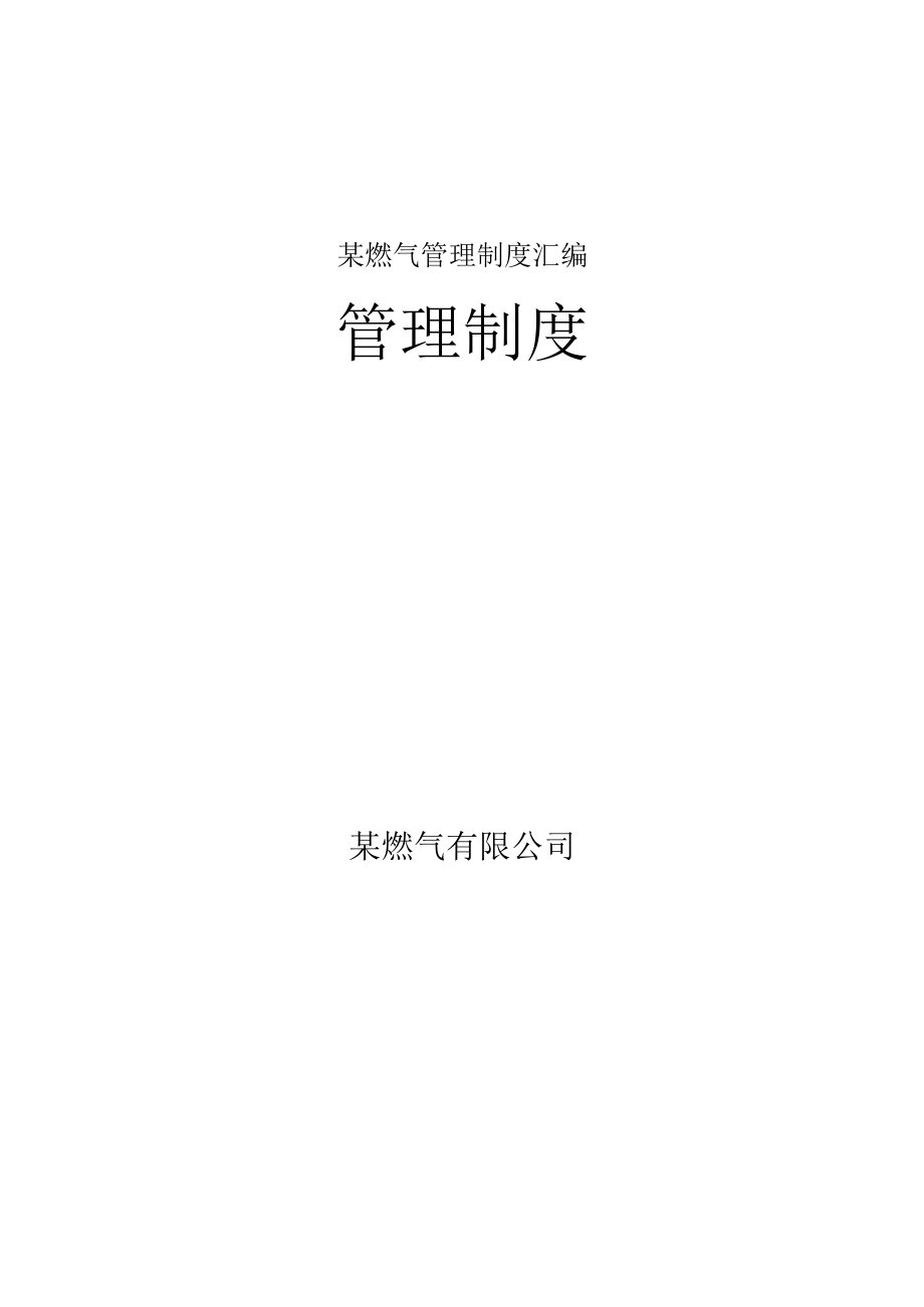 某燃气管理制度汇编.docx_第1页