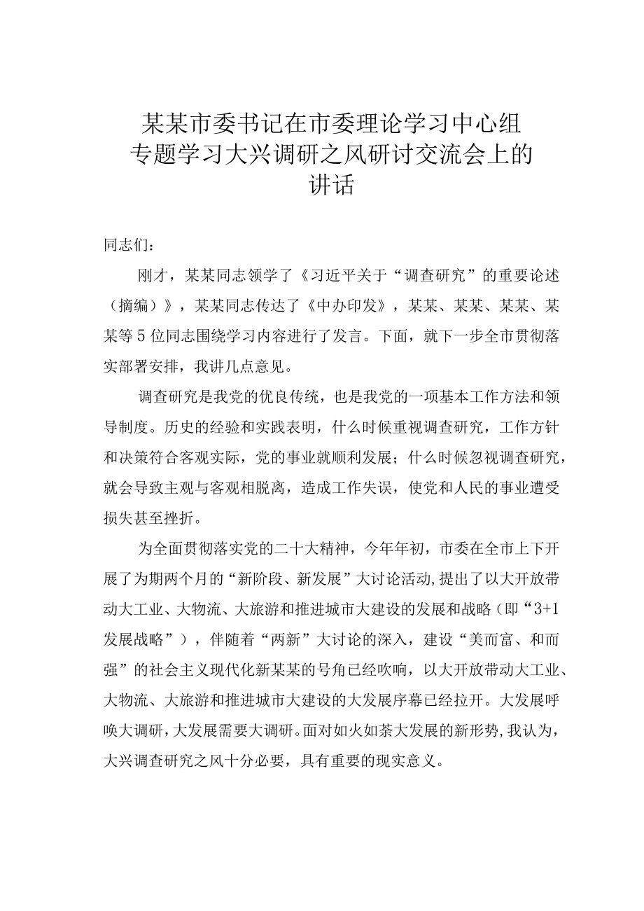 某某市委书记在市委理论学习中心组专题学习大兴调研之风研讨交流会上的讲话.docx_第1页