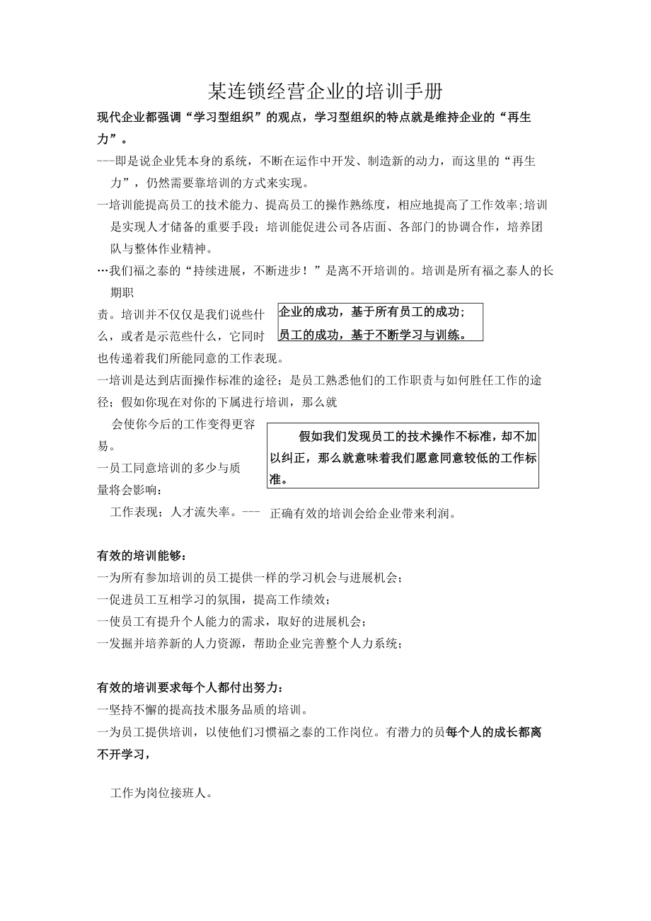 某连锁经营企业的培训手册.docx_第1页