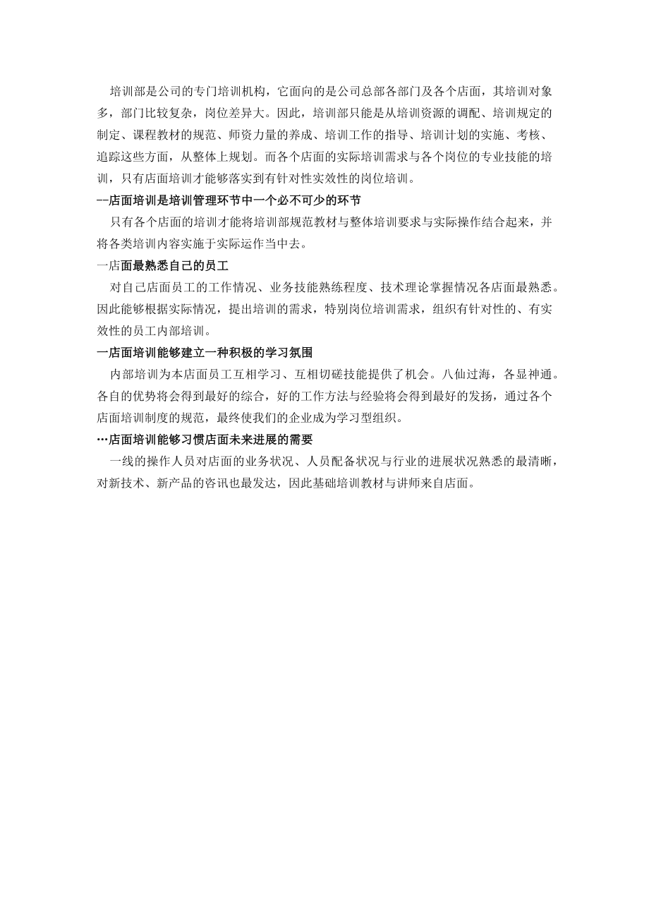 某连锁经营企业的培训手册.docx_第3页