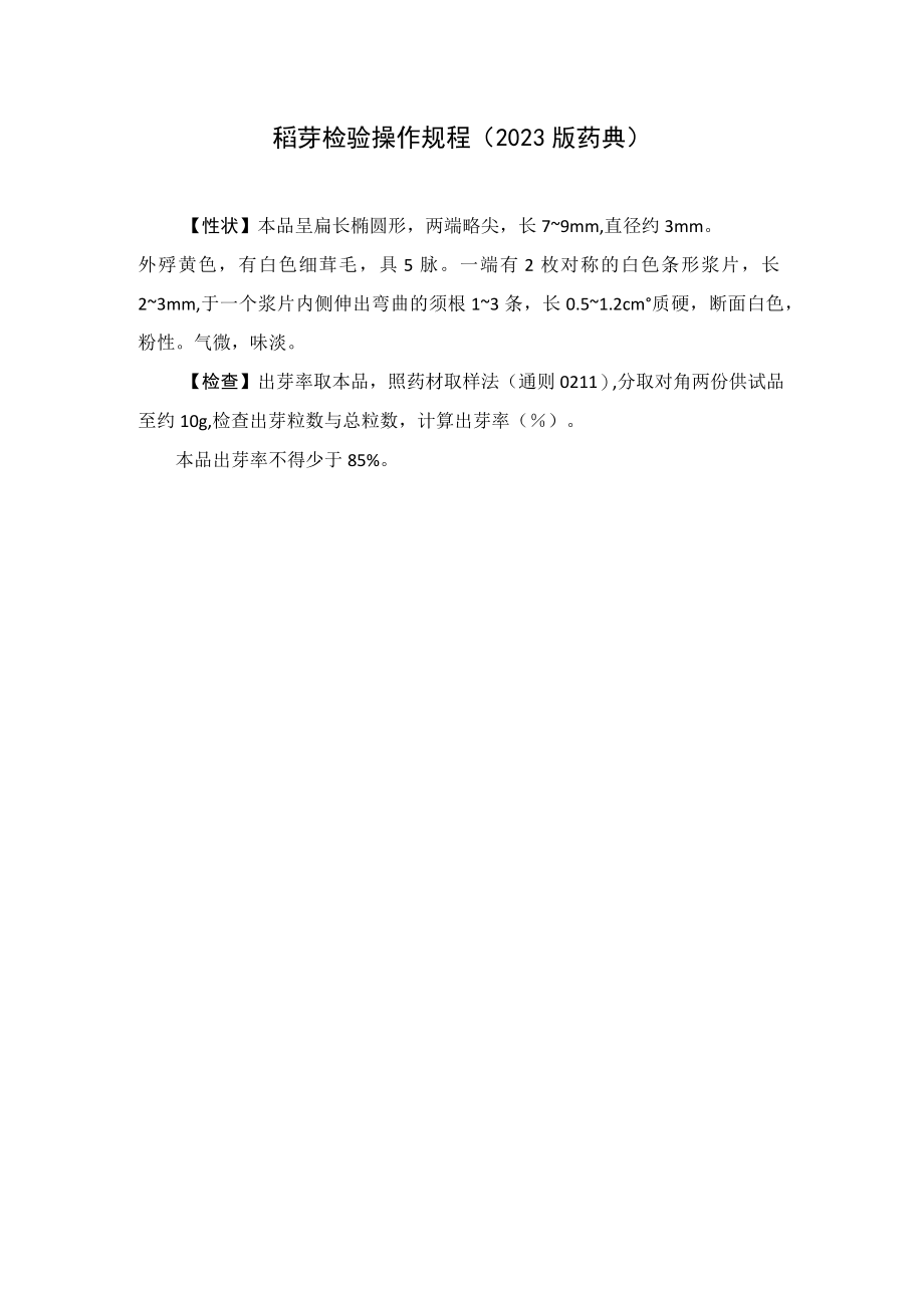 稻芽检验操作规程（2023版药典）.docx_第1页