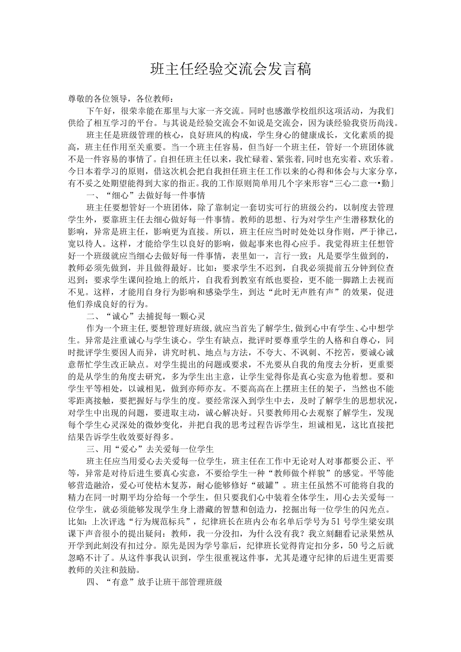 班主任交流发言.docx_第1页