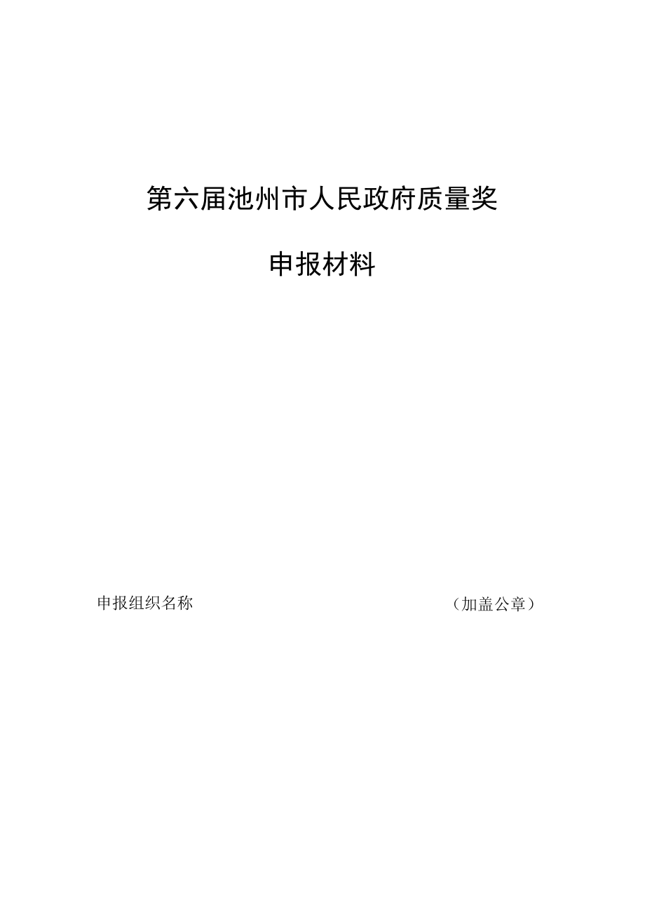 第六届池州市人民政府质量奖申报材料.docx_第1页