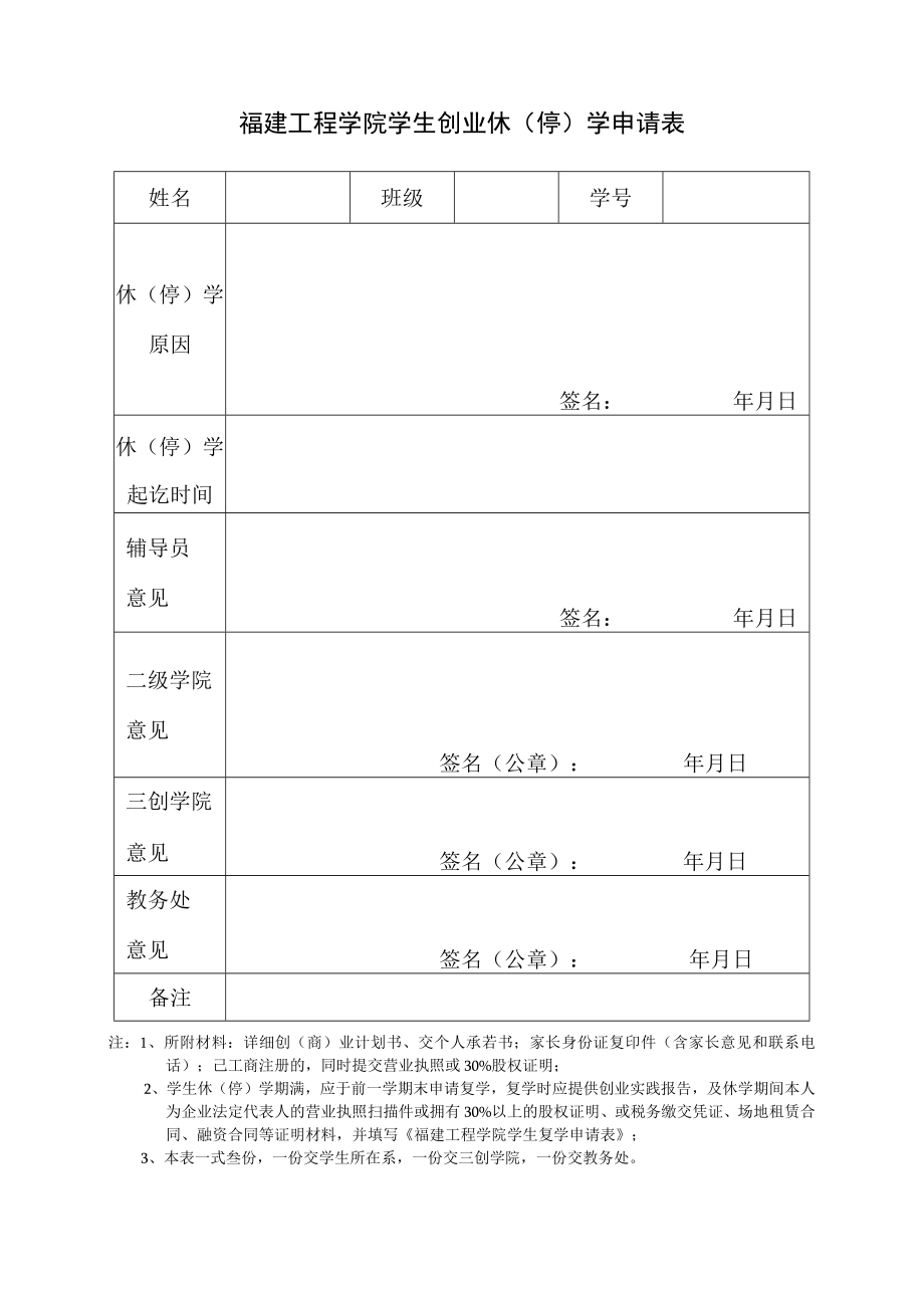 福建工程学院学生创业休停学申请表.docx_第1页