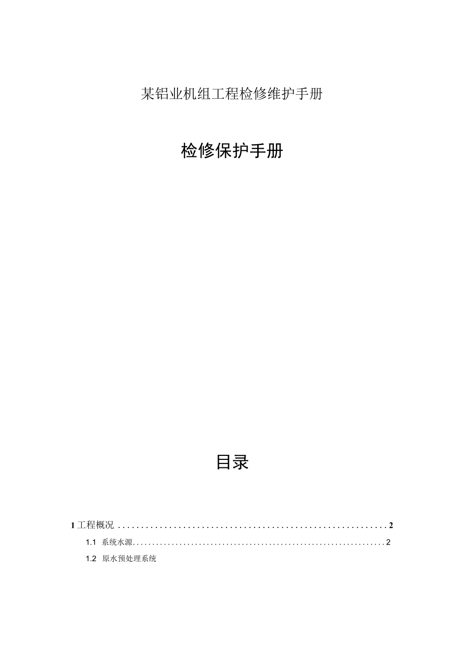 某铝业机组工程检修维护手册.docx_第1页