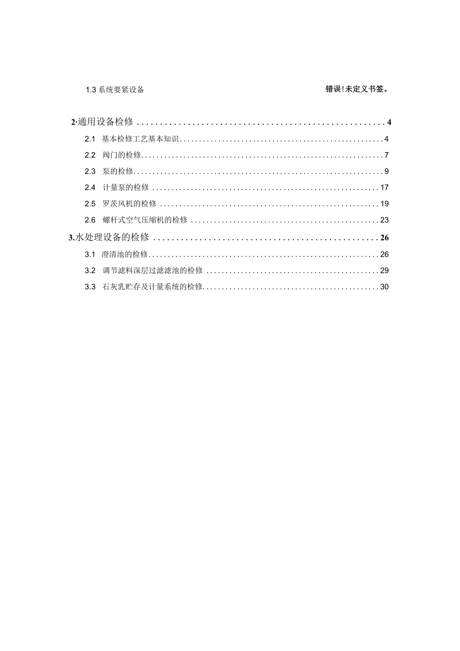 某铝业机组工程检修维护手册.docx_第2页