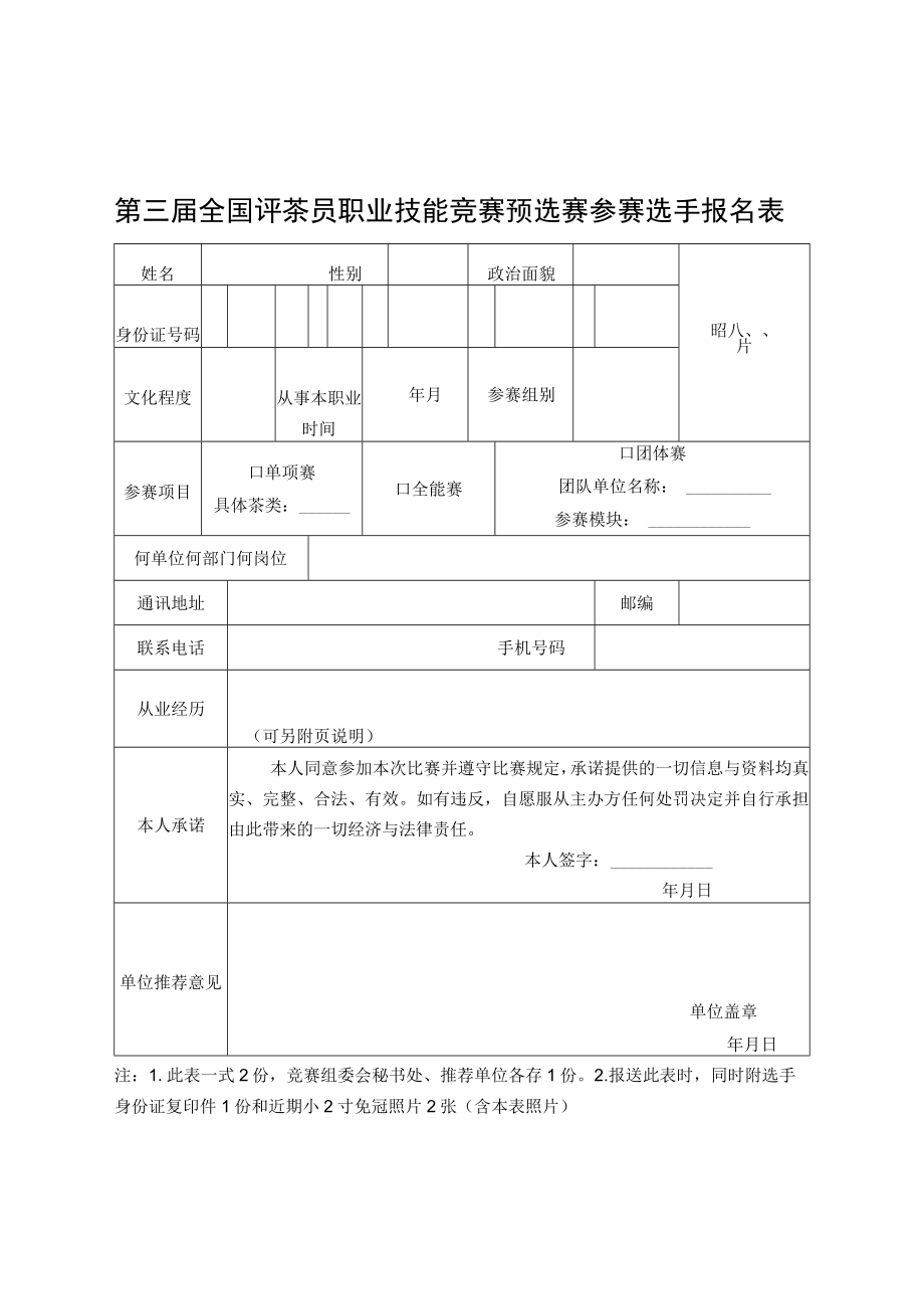 第三届全国评茶员职业技能竞赛预选赛参赛选手报名表.docx_第1页