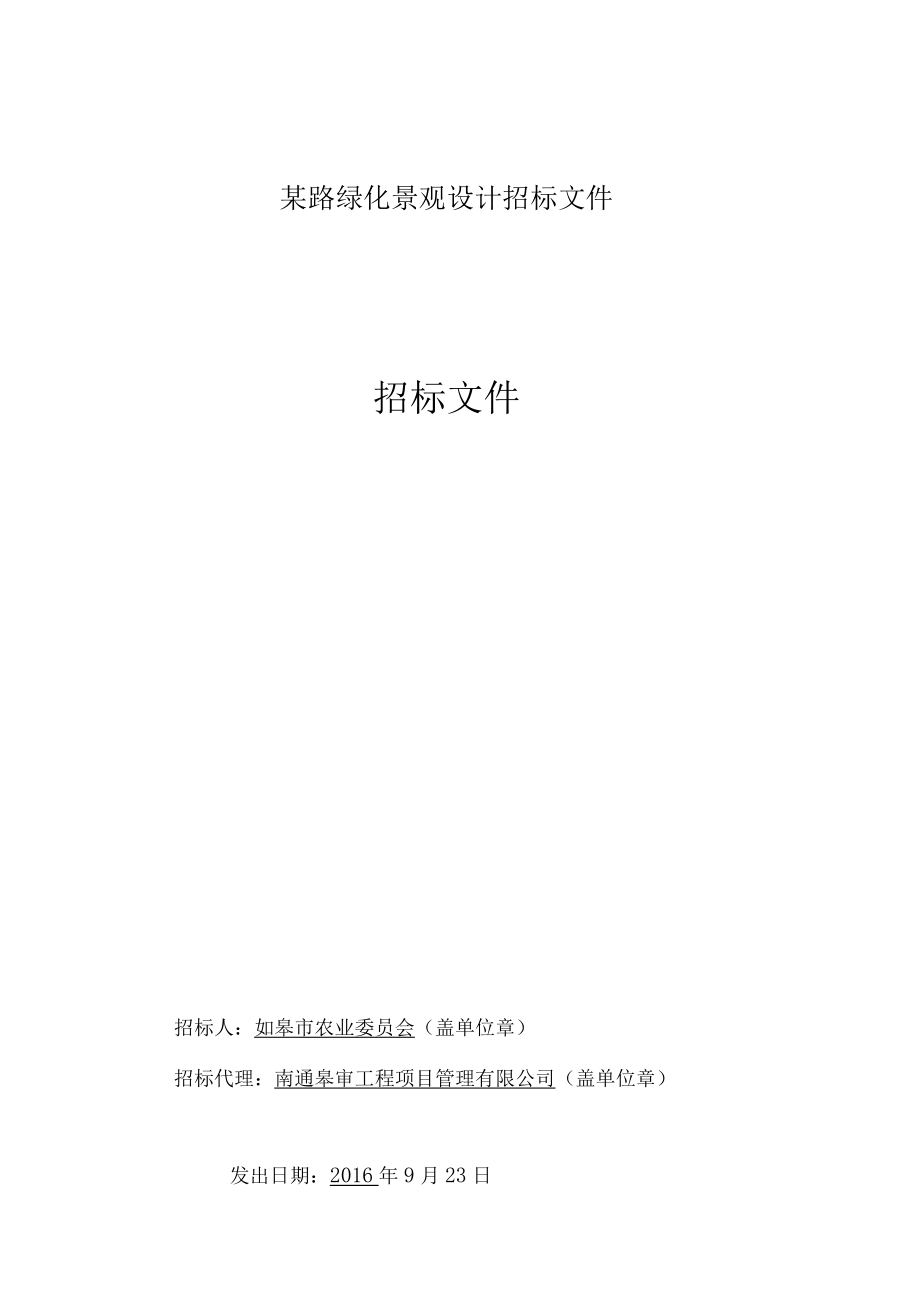 某路绿化景观设计招标文件.docx_第1页