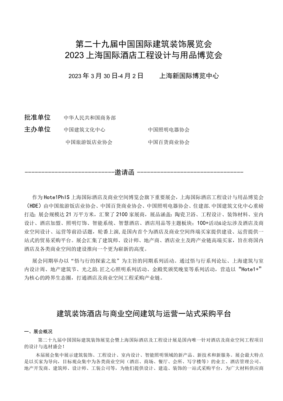 第二十九届中国国际建筑装饰展览会2023上海国际酒店工程设计与用品博览会.docx_第1页