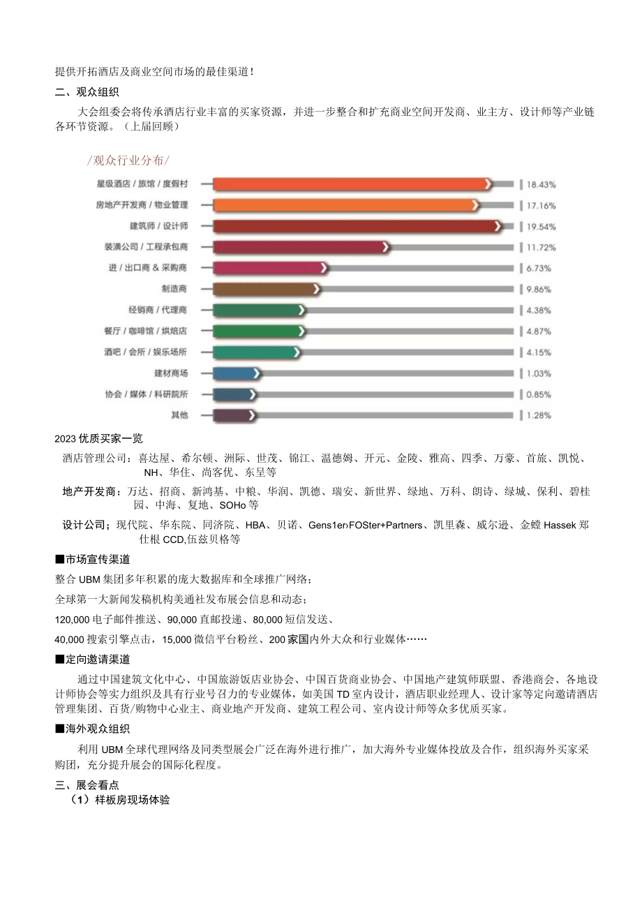 第二十九届中国国际建筑装饰展览会2023上海国际酒店工程设计与用品博览会.docx_第2页