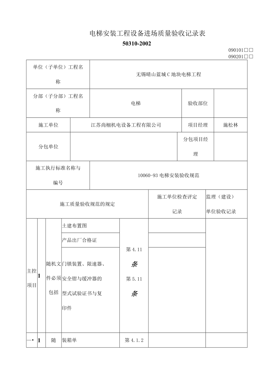 电梯分部工程质量验收.docx_第1页