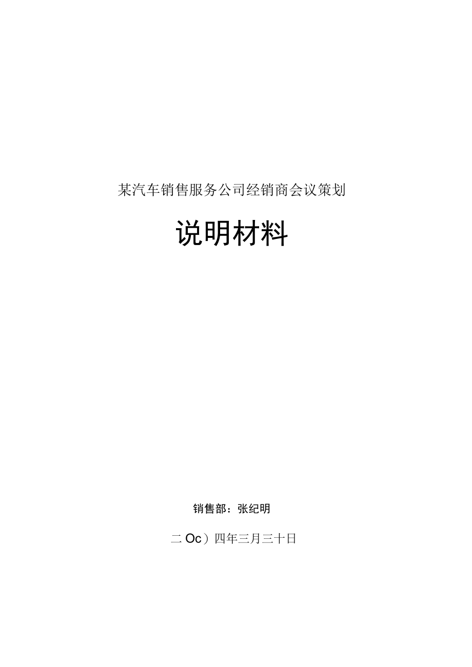 某汽车销售服务公司经销商会议策划.docx_第1页