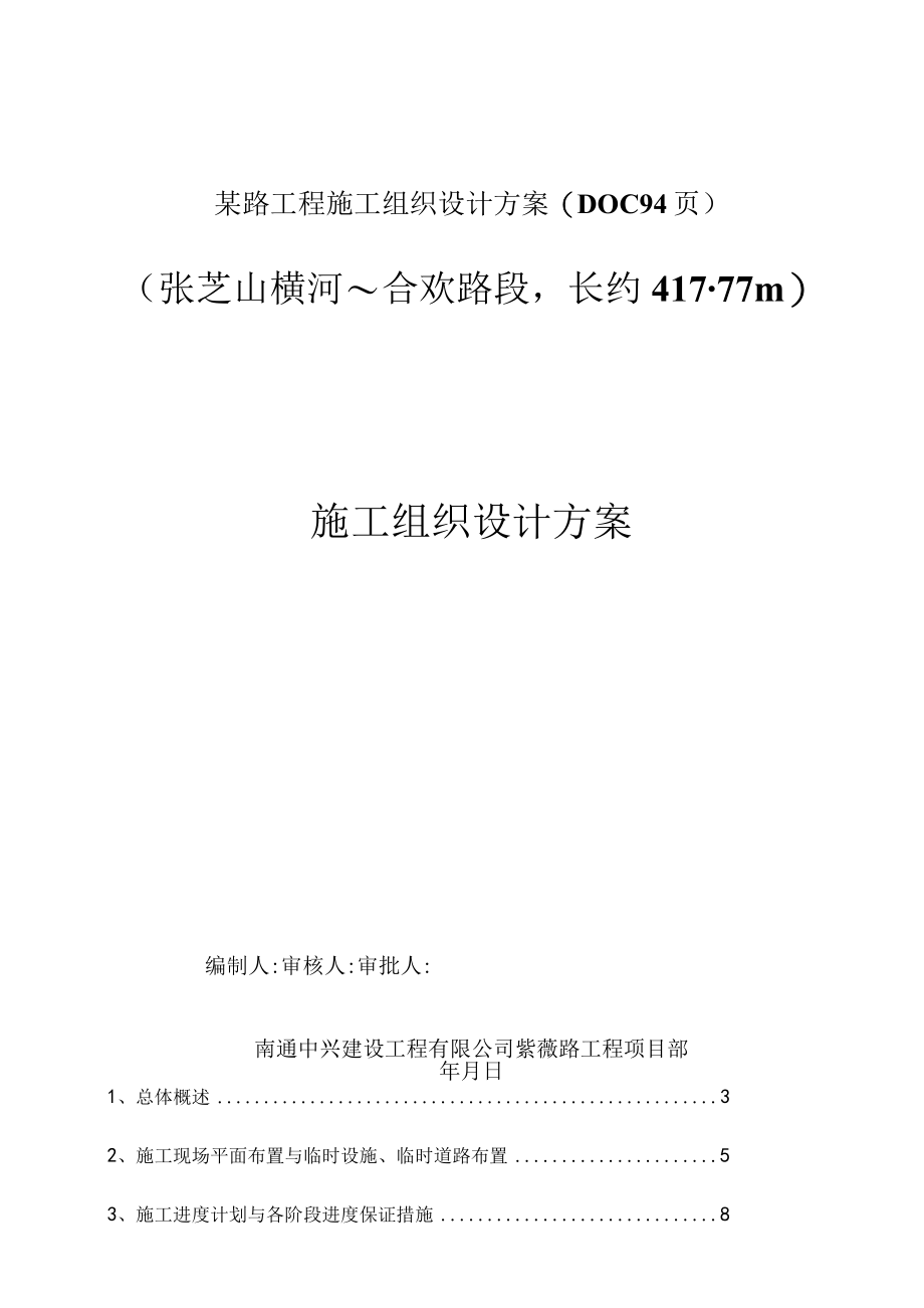 某路工程施工组织设计方案(DOC 94页).docx_第1页