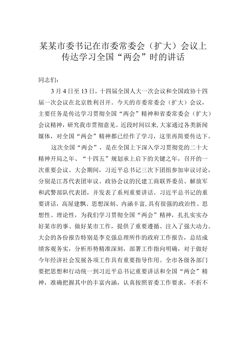 某某市委书记在市委常委会（扩大）会议上传达学习全国两会时的讲话.docx_第1页