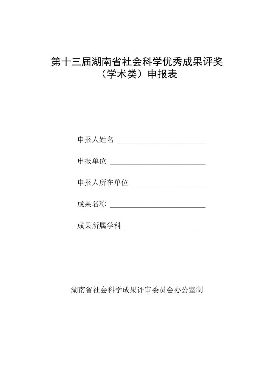 第十三届湖南省社会科学优秀成果评奖学术类申报表.docx_第1页