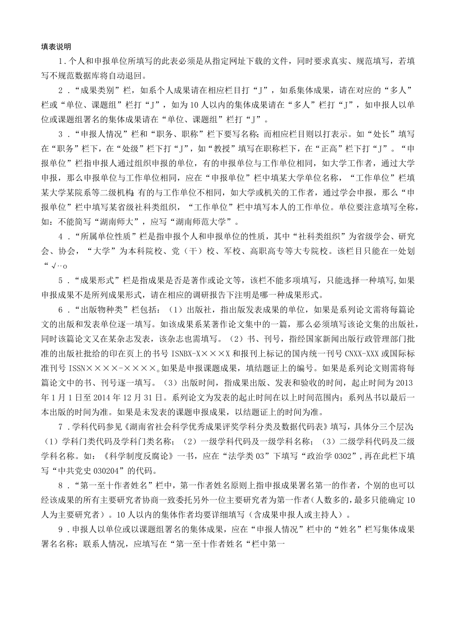 第十三届湖南省社会科学优秀成果评奖学术类申报表.docx_第2页