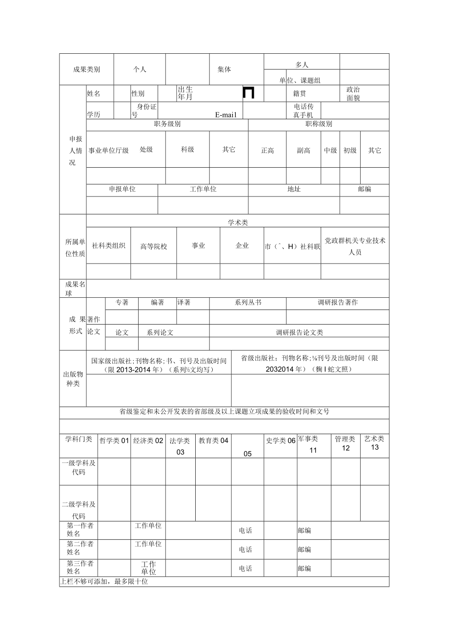 第十三届湖南省社会科学优秀成果评奖学术类申报表.docx_第3页