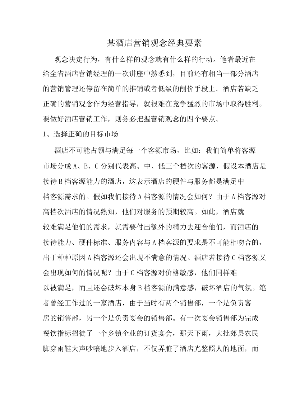 某酒店营销观念经典要素.docx_第1页