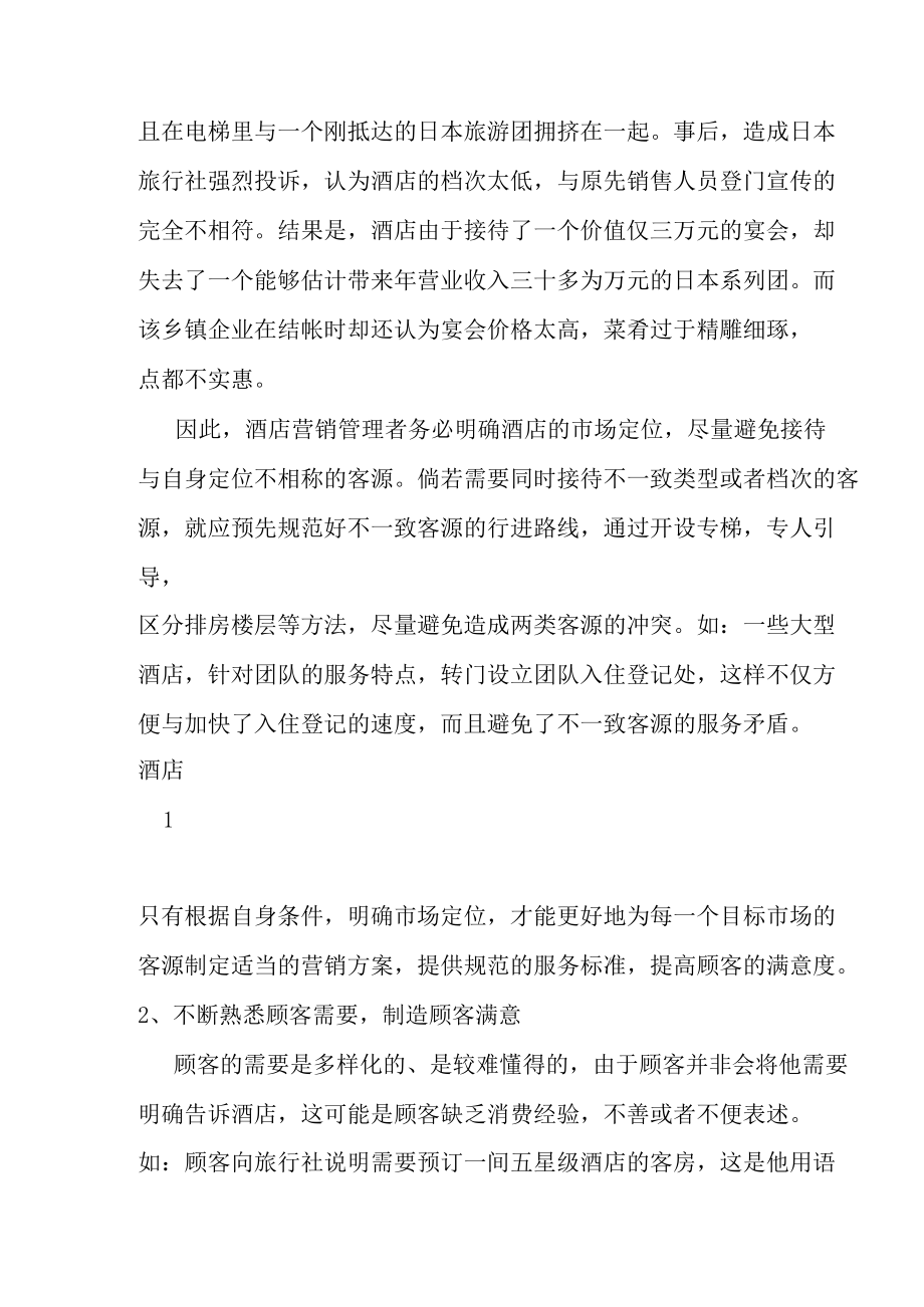 某酒店营销观念经典要素.docx_第2页