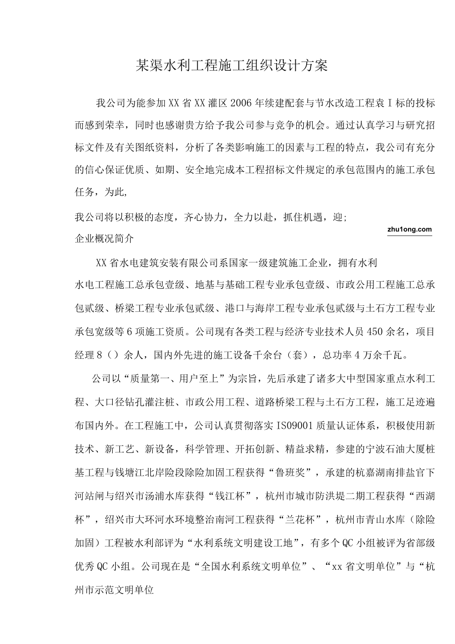 某渠水利工程施工组织设计方案.docx_第1页