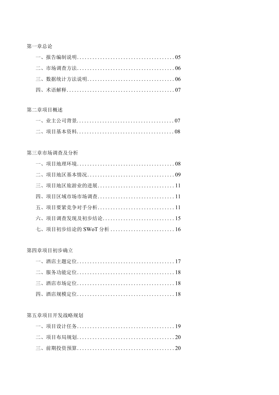 某酒店项目可行性研究报告(doc 37页).docx_第2页