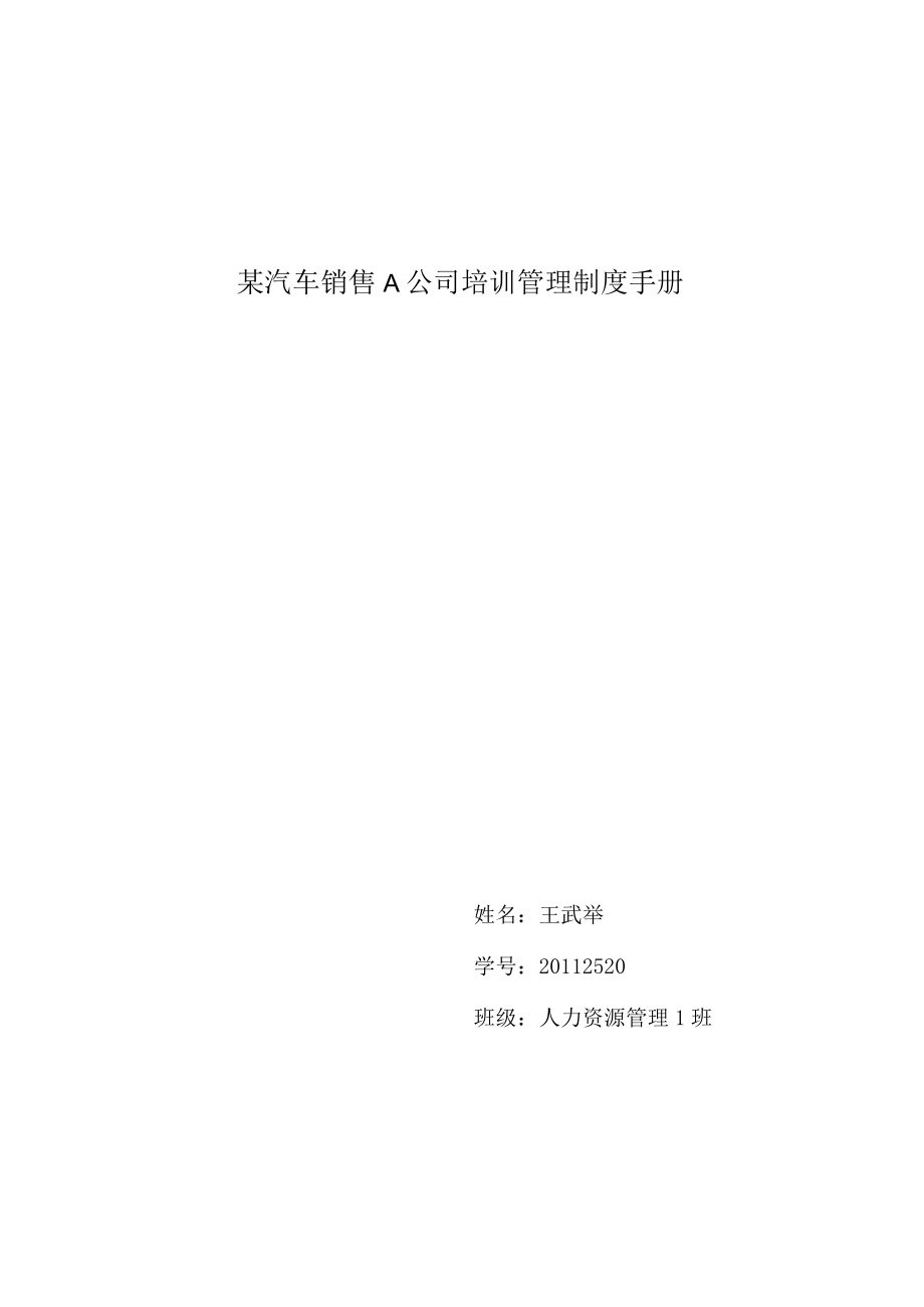 某汽车销售A公司培训管理制度手册.docx_第1页