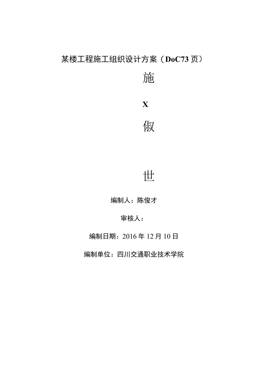 某楼工程施工组织设计方案(DOC 73页).docx_第1页